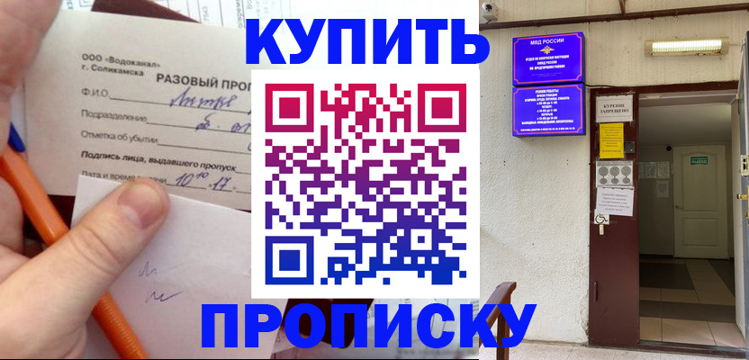 прописка для работы в Соликамске